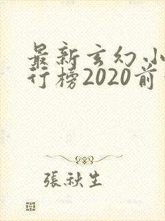 最新玄幻小说排行榜2020前十名