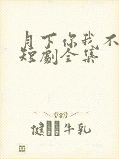 月下你我不同渡短剧全集