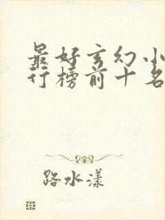 最好玄幻小说排行榜前十名封面