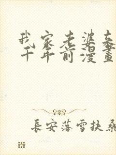 我家老婆来自一千年前漫画免费在线