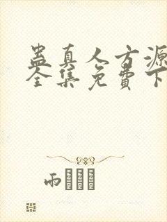 蛊真人方源小说全集免费下载封面