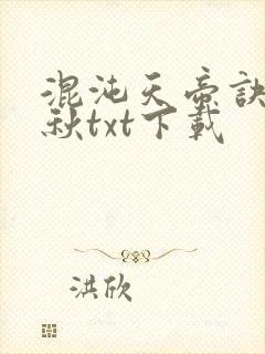 混沌天帝诀楚剑秋txt下载