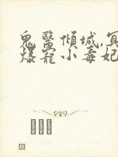 鬼医倾城,冥帝爆宠小毒妃全封面