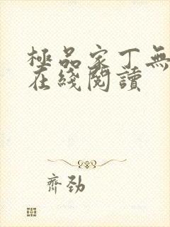 极品家丁无删减在线阅读