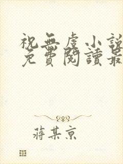 祝无虞小说全文免费阅读最新章节