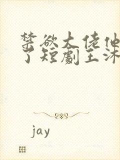 禁欲大佬他沦陷了短剧王沐凯封面