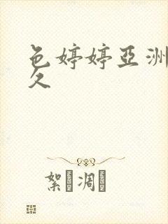 色婷婷亚洲久久久