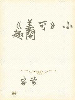 《姜可》小说笔趣阁封面