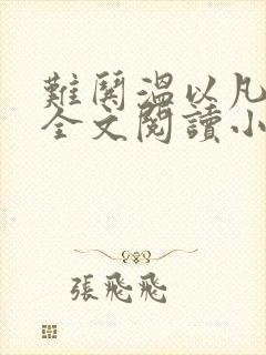 难哄温以凡桑延全文阅读小说封面