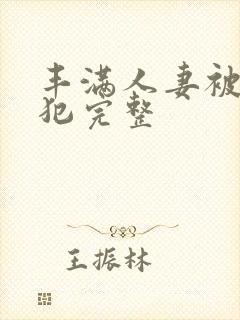 丰满人妻被公侵犯完整