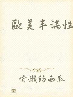 欧美丰满性猛交