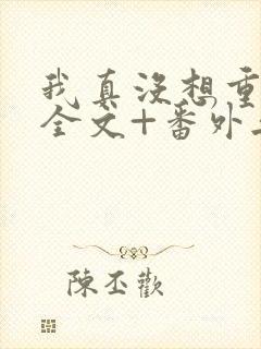 我真没想重生啊全文+番外无删减