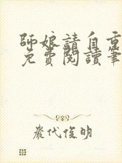 师娘请自重全文免费阅读笔趣阁