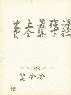 史上最强漫画免费全集下拉式漫画封面