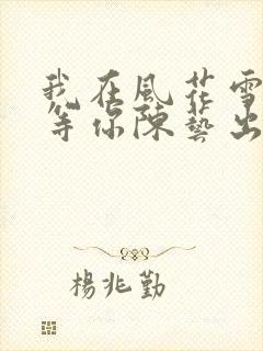 我在风花雪月里等你陈艺出现过吗