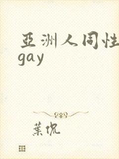 亚洲人同性男男gay