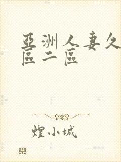 亚洲人妻久久一区二区封面