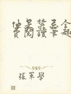 他是禁忌全文免费阅读笔趣阁小说