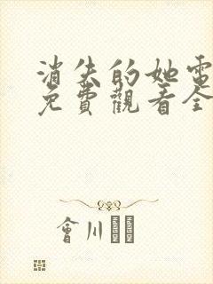 消失的她电视剧免费观看全集高清