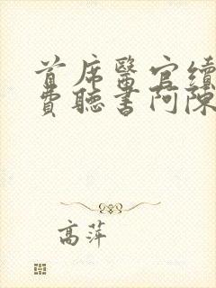 首席医官续集免费听书阿陈