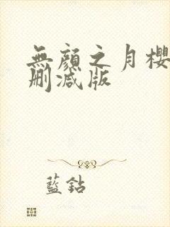 无颜之月樱花未删减版