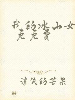 我的冰山女总裁 免免费