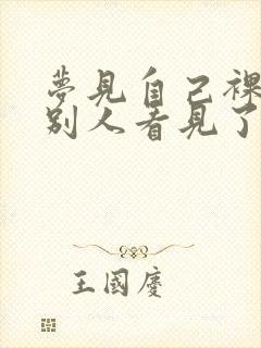 梦见自己裸体被别人看见了怎么回事