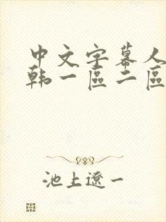 中文字幕人妻日韩一区二区不卡封面