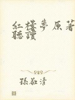 红楼梦原著在线听读