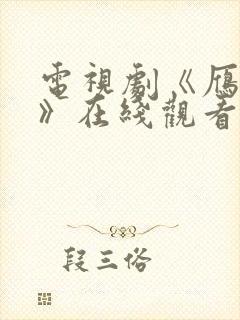 电视剧《雁回时》在线观看免费高清