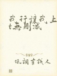 我行让我上txt无删减