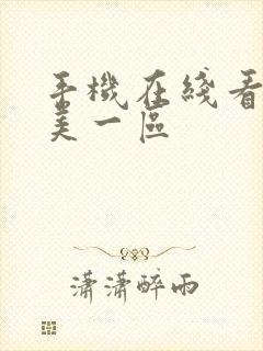 手机在线看片欧美一区