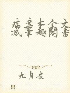 病案本全文未删减笔趣阁番外