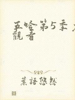 五哈第5季免费观看封面