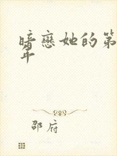 暗恋她的第十一年