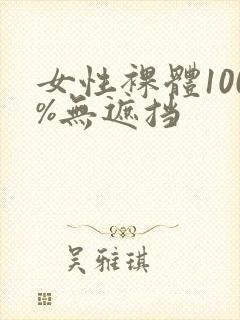 女性裸体100%无遮挡封面