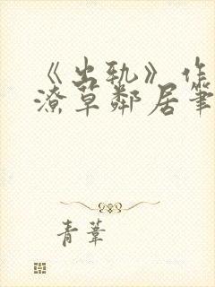 《出轨》作者:潦草邻居笔趣阁