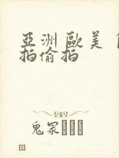 亚洲 欧美 自拍偷拍