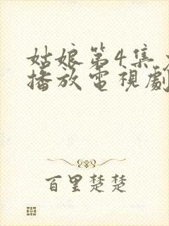 姑娘第4集免费播放电视剧