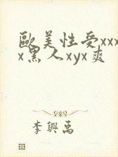 欧美性受xxxx黑人xyx爽