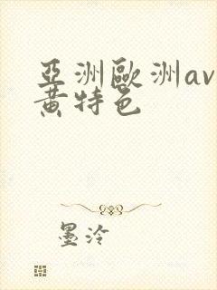 亚洲欧洲av特黄特色封面