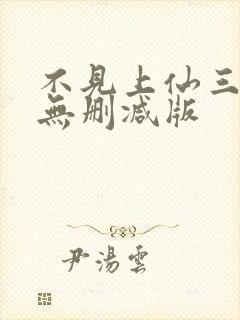 不见上仙三百年无删减版封面