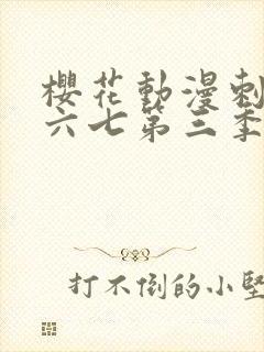 樱花动漫刺客伍六七第三季