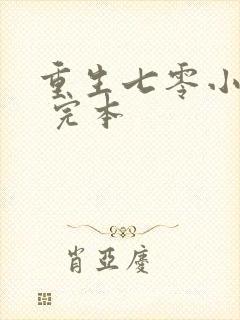 重生七零小辣媳 完本