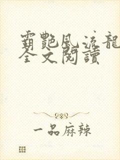 霸艳风流龙剑飞全文阅读