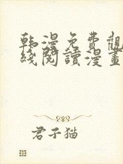 韩漫免费观看在线阅读漫画歪歪漫画