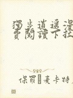 独步逍遥漫画免费阅读下拉式六漫画封面