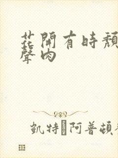 花开有时颓靡无声肉