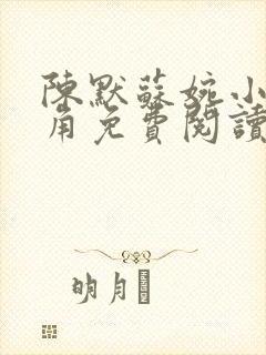 陈默苏婉小说主角免费阅读