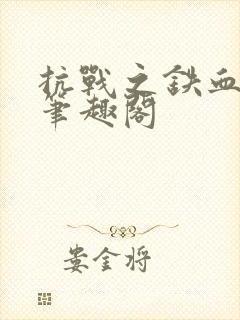 抗战之铁血智将笔趣阁